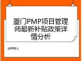厦门PMP项目管理师最新补贴政策详情分析