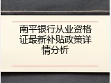 南平银行从业资格证最新补贴政策详情分析