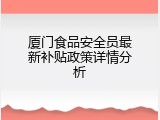 厦门食品安全员最新补贴政策详情分析