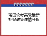 莆田软考高级最新补贴政策详情分析