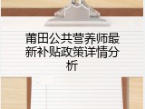 莆田公共营养师最新补贴政策详情分析