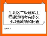 江北区二级建筑工程建造师考完多久可以查成绩如何查