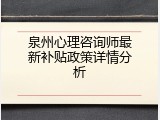 泉州心理咨询师最新补贴政策详情分析