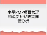 南平PMP项目管理师最新补贴政策详情分析