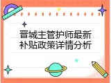 晋城主管护师最新补贴政策详情分析