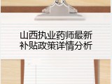 山西执业药师最新补贴政策详情分析