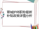 晋城护师职称最新补贴政策详情分析