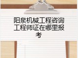 阳泉机械工程咨询工程师证在哪里报考