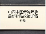 山西中医传统师承最新补贴政策详情分析