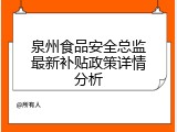 泉州食品安全总监最新补贴政策详情分析