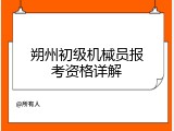朔州初级机械员报考资格详解