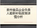 泉州食品企业负责人最新补贴政策详情分析