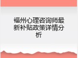 福州心理咨询师最新补贴政策详情分析