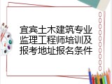 宜宾土木建筑专业监理工程师培训及报考地址报名条件