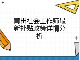 莆田社会工作师最新补贴政策详情分析