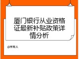 厦门银行从业资格证最新补贴政策详情分析