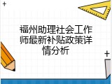 福州助理社会工作师最新补贴政策详情分析