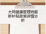 大同健康管理师最新补贴政策详情分析