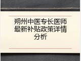 朔州中医专长医师最新补贴政策详情分析