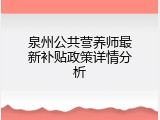 泉州公共营养师最新补贴政策详情分析