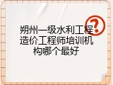 朔州一级水利工程造价工程师培训机构哪个最好