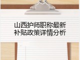 山西护师职称最新补贴政策详情分析
