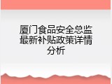 厦门食品安全总监最新补贴政策详情分析