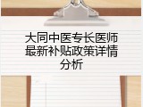 大同中医专长医师最新补贴政策详情分析