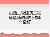 山西二级建筑工程建造师培训机构哪个最好