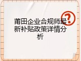 莆田企业合规师最新补贴政策详情分析