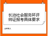长治社会服务环评师证报考具体要求