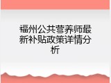 福州公共营养师最新补贴政策详情分析