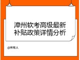 漳州软考高级最新补贴政策详情分析