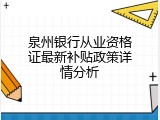 泉州银行从业资格证最新补贴政策详情分析