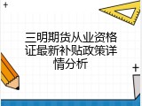 三明期货从业资格证最新补贴政策详情分析