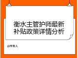 衡水主管护师最新补贴政策详情分析