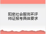 阳泉社会服务环评师证报考具体要求