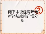 南平中级经济师最新补贴政策详情分析