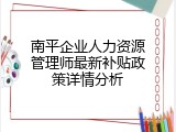 南平企业人力资源管理师最新补贴政策详情分析