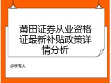莆田证券从业资格证最新补贴政策详情分析