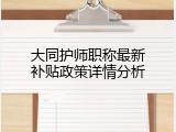 大同护师职称最新补贴政策详情分析