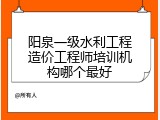 阳泉一级水利工程造价工程师培训机构哪个最好