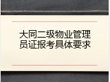 大同二级物业管理员证报考具体要求