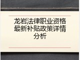龙岩法律职业资格最新补贴政策详情分析