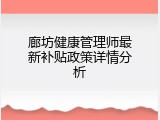 廊坊健康管理师最新补贴政策详情分析