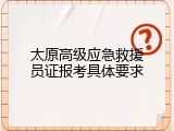 太原高级应急救援员证报考具体要求