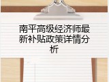 南平高级经济师最新补贴政策详情分析