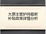 太原主管护师最新补贴政策详情分析