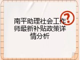 南平助理社会工作师最新补贴政策详情分析