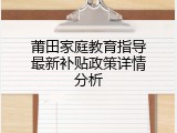 莆田家庭教育指导最新补贴政策详情分析